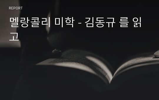 멜랑콜리 미학 - 김동규 를 읽고