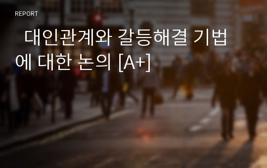   대인관계와 갈등해결 기법에 대한 논의 [A+]