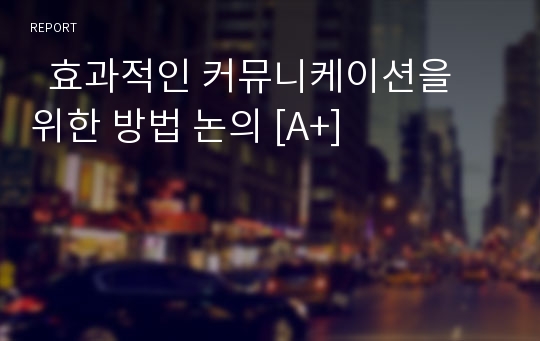   효과적인 커뮤니케이션을 위한 방법 논의 [A+]