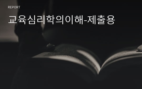 교육심리학의이해-제출용