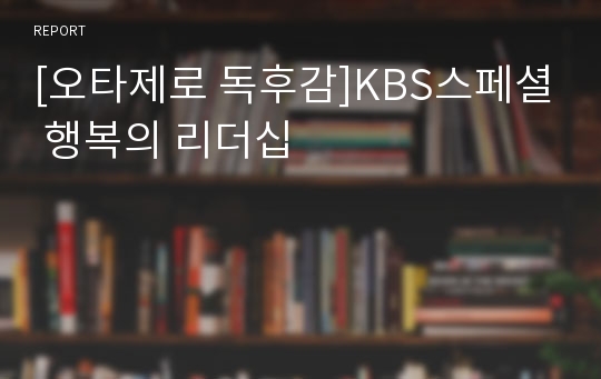 [오타제로 독후감]KBS스페셜 행복의 리더십