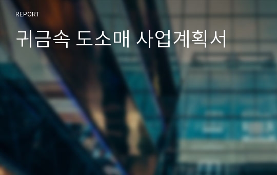 귀금속 도소매 사업계획서