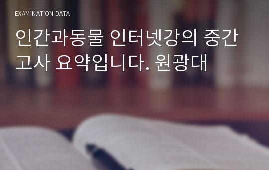 인간과동물 인터넷강의 중간고사 요약입니다. 원광대