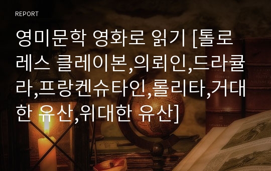 영미문학 영화로 읽기 [톨로레스 클레이본,의뢰인,드라큘라,프랑켄슈타인,롤리타,거대한 유산,위대한 유산]