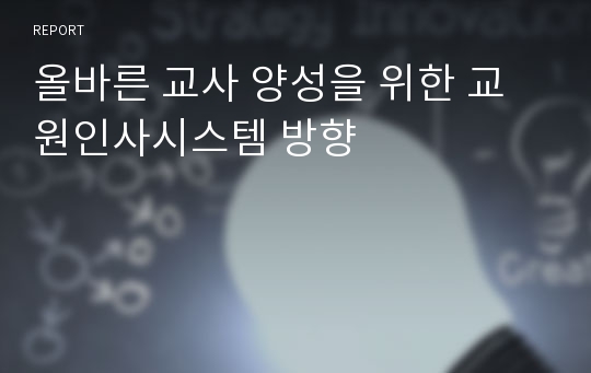 올바른 교사 양성을 위한 교원인사시스템 방향