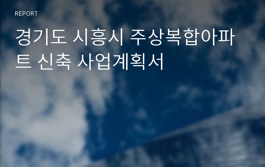 경기도 시흥시 주상복합아파트 신축 사업계획서