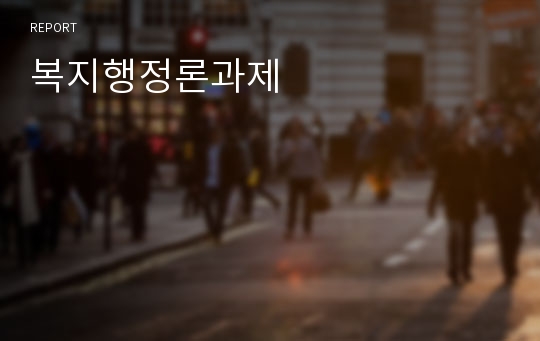 복지행정론과제