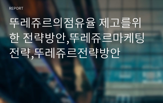 뚜레쥬르의점유율 제고를위한 전략방안,뚜레쥬르마케팅전략,뚜레쥬르전략방안