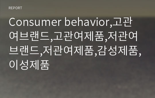 Consumer behavior,고관여브랜드,고관여제품,저관여브랜드,저관여제품,감성제품,이성제품