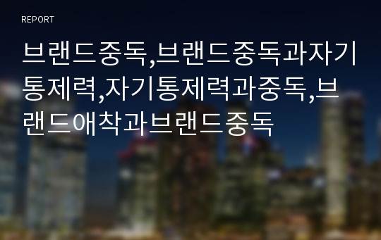 브랜드중독,브랜드중독과자기통제력,자기통제력과중독,브랜드애착과브랜드중독