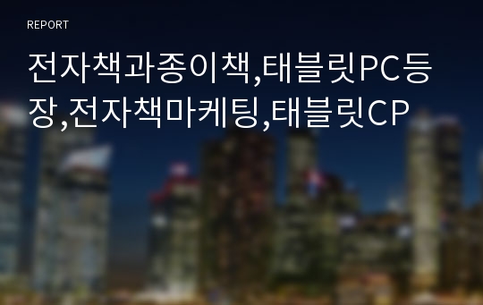 전자책과종이책,태블릿PC등장,전자책마케팅,태블릿CP