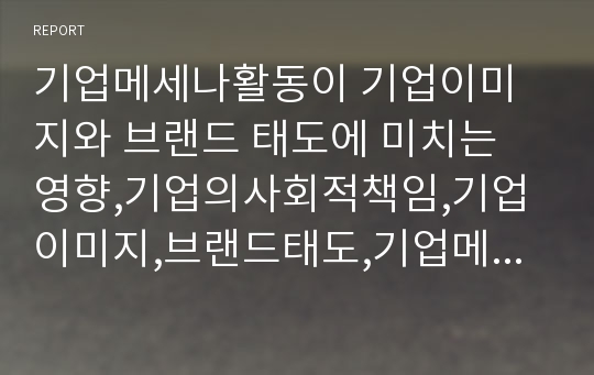 기업메세나활동이 기업이미지와 브랜드 태도에 미치는 영향,기업의사회적책임,기업이미지,브랜드태도,기업메세나활동