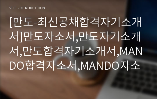 [만도-최신공채합격자기소개서]만도자소서,만도자기소개서,만도합격자기소개서,MANDO합격자소서,MANDO자소서,입사지원서,입사원서