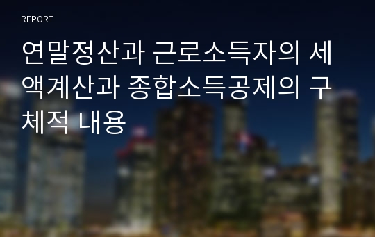 연말정산과 근로소득자의 세액계산과 종합소득공제의 구체적 내용