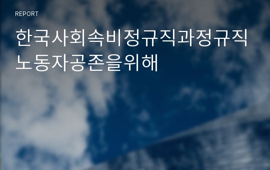 한국사회속비정규직과정규직노동자공존을위해