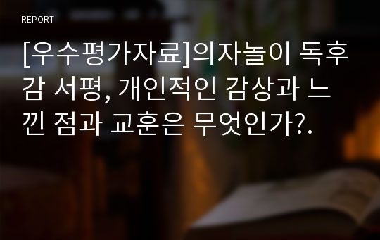 [우수평가자료]의자놀이 독후감 서평, 개인적인 감상과 느낀 점과 교훈은 무엇인가?.