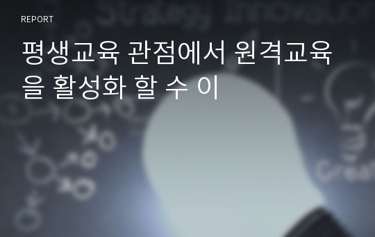 평생교육 관점에서 원격교육을 활성화 할 수 이