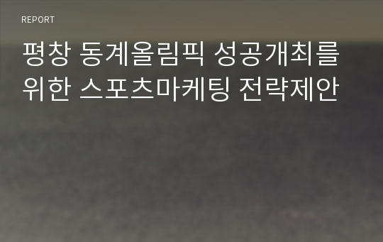 평창 동계올림픽 성공개최를 위한 스포츠마케팅 전략제안