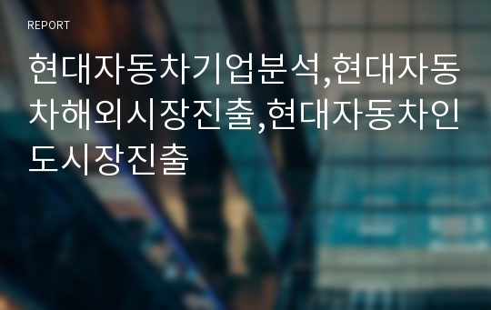 현대자동차기업분석,현대자동차해외시장진출,현대자동차인도시장진출