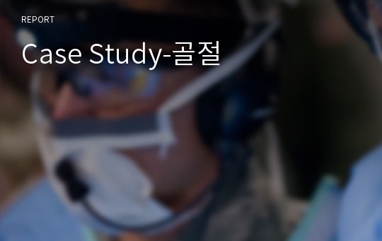 Case Study-골절