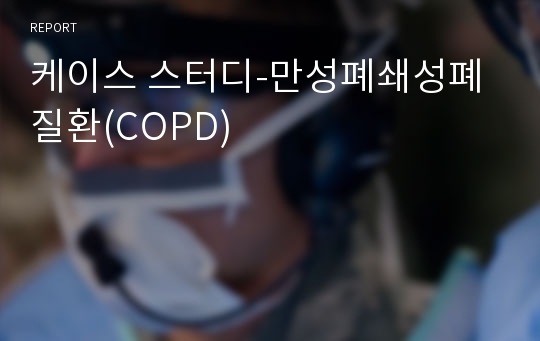 케이스 스터디-만성폐쇄성폐질환(COPD)