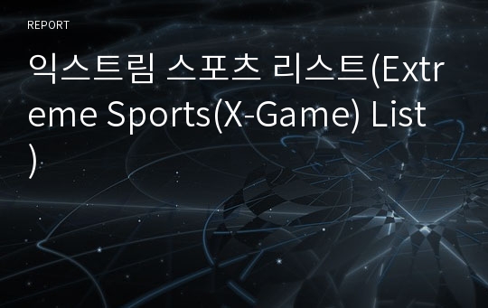 익스트림 스포츠 리스트(Extreme Sports(X-Game) List)