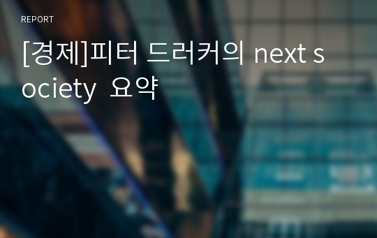 [경제]피터 드러커의 next society  요약