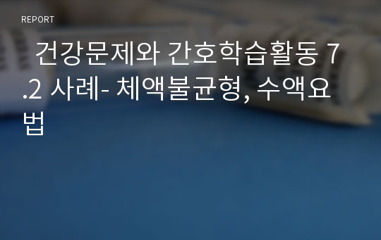   건강문제와 간호학습활동 7.2 사례- 체액불균형, 수액요법