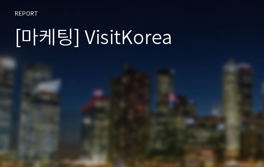[마케팅] VisitKorea