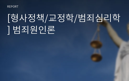 [형사정책/교정학/범죄심리학] 범죄원인론