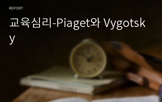 교육심리-Piaget와 Vygotsky