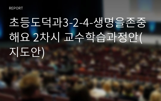 초등도덕과3-2-4-생명을존중해요 2차시 교수학습과정안(지도안)