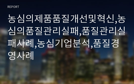 농심의제품품질개선및혁신,농심의품질관리실패,품질관리실패사례,농심기업분석,품질경영사례