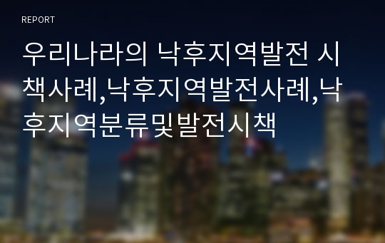 우리나라의 낙후지역발전 시책사례,낙후지역발전사례,낙후지역분류및발전시책