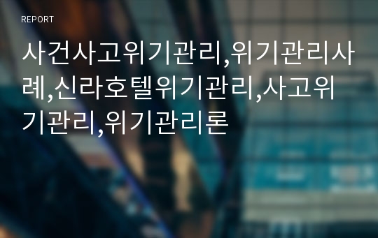 사건사고위기관리,위기관리사례,신라호텔위기관리,사고위기관리,위기관리론