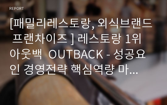 [패밀리레스토랑, 외식브랜드 프랜차이즈 ] 레스토랑 1위 아웃백  OUTBACK - 성공요인 경영전략 핵심역량 마케팅분석 4p stp swot분석.pptx