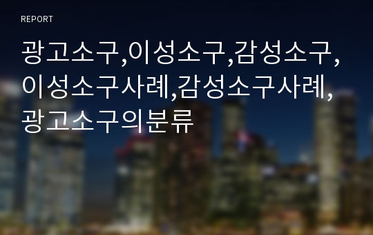 광고소구,이성소구,감성소구,이성소구사례,감성소구사례,광고소구의분류