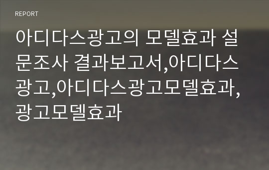 아디다스광고의 모델효과 설문조사 결과보고서,아디다스광고,아디다스광고모델효과,광고모델효과