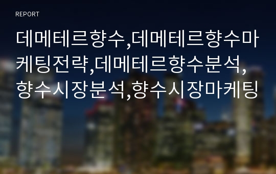 데메테르향수,데메테르향수마케팅전략,데메테르향수분석,향수시장분석,향수시장마케팅