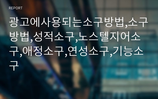 광고에사용되는소구방법,소구방법,성적소구,노스텔지어소구,애정소구,연성소구,기능소구