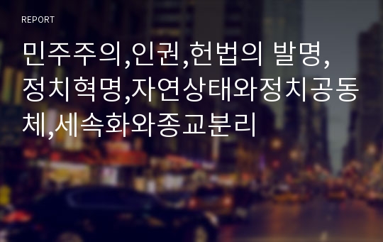 민주주의,인권,헌법의 발명,정치혁명,자연상태와정치공동체,세속화와종교분리