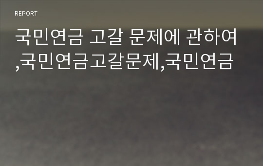 국민연금 고갈 문제에 관하여,국민연금고갈문제,국민연금