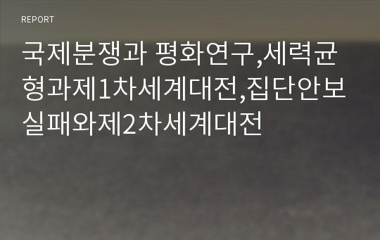 국제분쟁과 평화연구,세력균형과제1차세계대전,집단안보실패와제2차세계대전