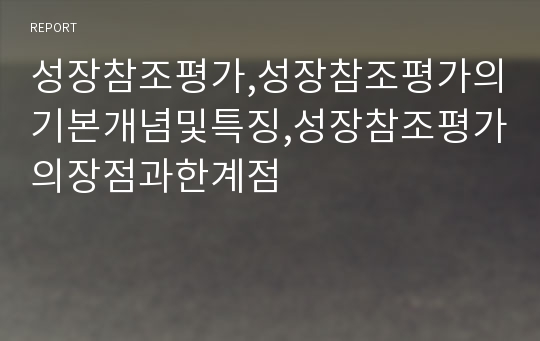 성장참조평가,성장참조평가의기본개념및특징,성장참조평가의장점과한계점