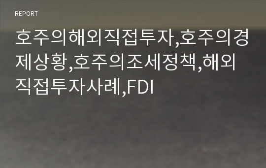 호주의해외직접투자,호주의경제상황,호주의조세정책,해외직접투자사례,FDI