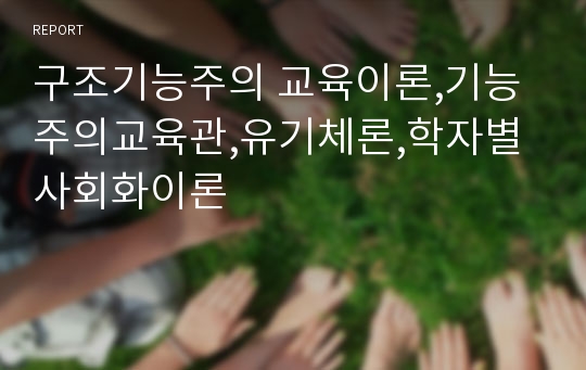 구조기능주의 교육이론,기능주의교육관,유기체론,학자별사회화이론