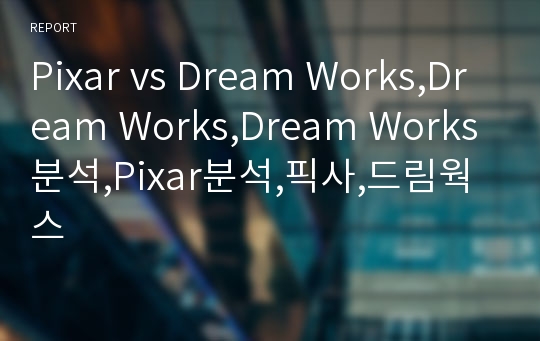 Pixar vs Dream Works,Dream Works,Dream Works분석,Pixar분석,픽사,드림웍스