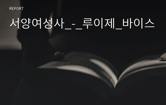 서양여성사_-_루이제_바이스