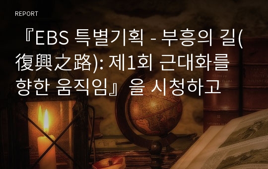 『EBS 특별기획 - 부흥의 길(復興之路): 제1회 근대화를 향한 움직임』을 시청하고