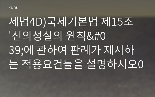 세법4D)국세기본법 제15조 &#039;신의성실의 원칙&#039;에 관하여 판례가 제시하는 적용요건들을 설명하시오0k